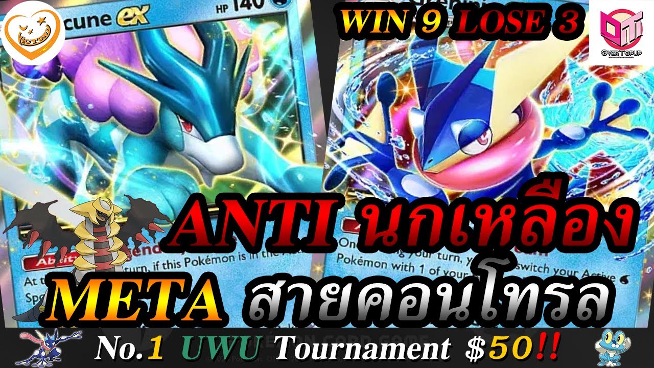 Deck Suicune Greninja EX เพิ่ม 1 ใบ เพิ่มความโหดทวีคูณ!! เพิ่มความยืดหยุ่น!! (Pokemon TCG Pocket)