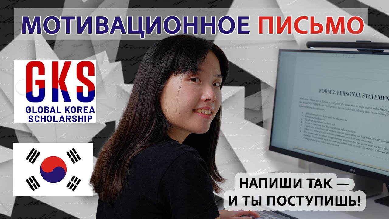 Как написать мотивационное письмо (Personal statement) в корейский университет (GKS)