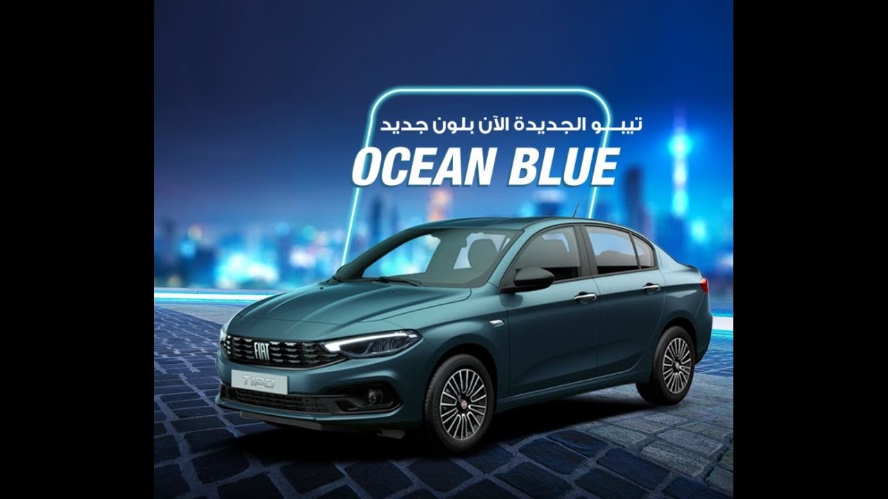| Fiat Tipo 2021 FaceLift فيات تيبو 2021 الشكل الجديد