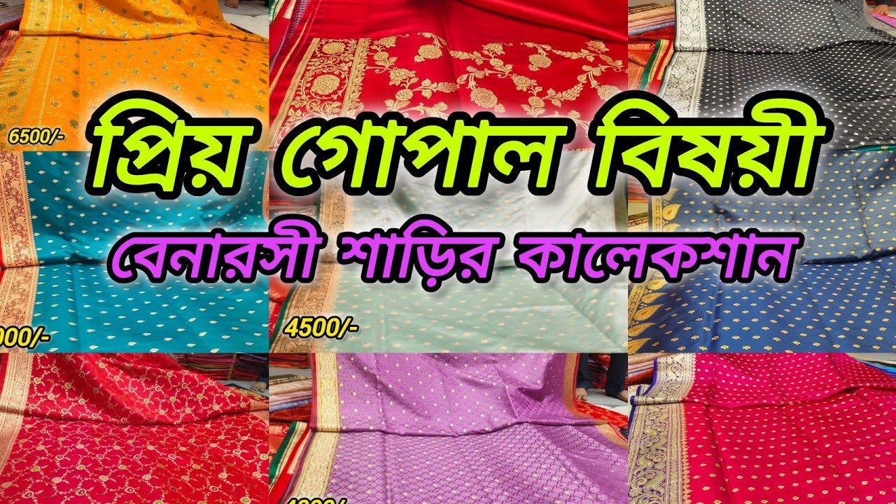 প্রিয় গোপাল বিষয়ী বেনারসী শাড়ির কালেকশন | Priya Gopal Bishoyi Benarasi Saree Collection 2025