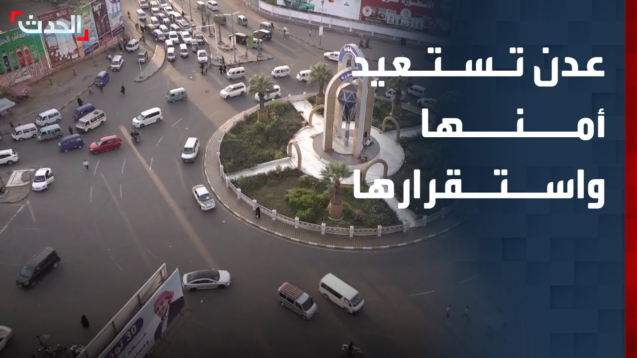 الحدث اليمني | عدن تستعيد أمنها واستقرارها في اليمن.. والحوثيون يطوقون الحديدة بـ 