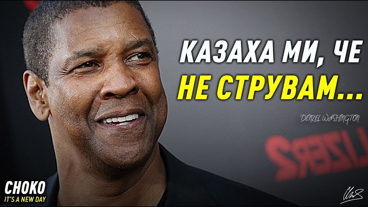 НИКОГА НЕ СТЕ ЧУВАЛИ ИСТОРИЯТА НА ДЕНЗЪЛ УОШИНГТЪН