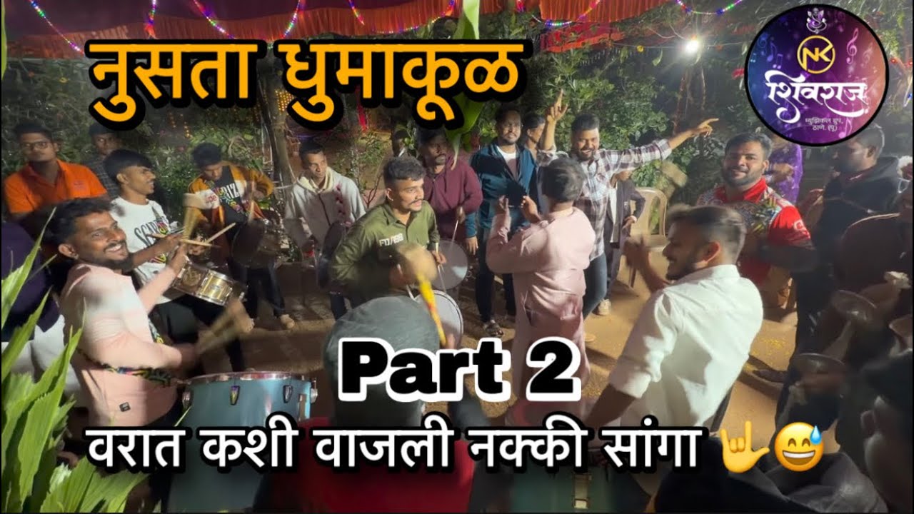 || नुसता धुमाकूळ || वरात vlog part 2 🥁🥁|| शिवराज म्युझिकल ग्रुप ठाणे || @Mumbaikar_lavesh25 