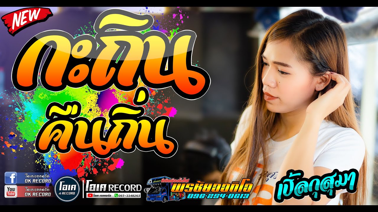 ກະຖິນຄືນຖິ່ນ | กะถินคืนถิ่น + คานทองห้องแอร์ - เปิ้ลกุสุมา & โจศักรินทร์ l รถแห่พรชัยออดิโอ