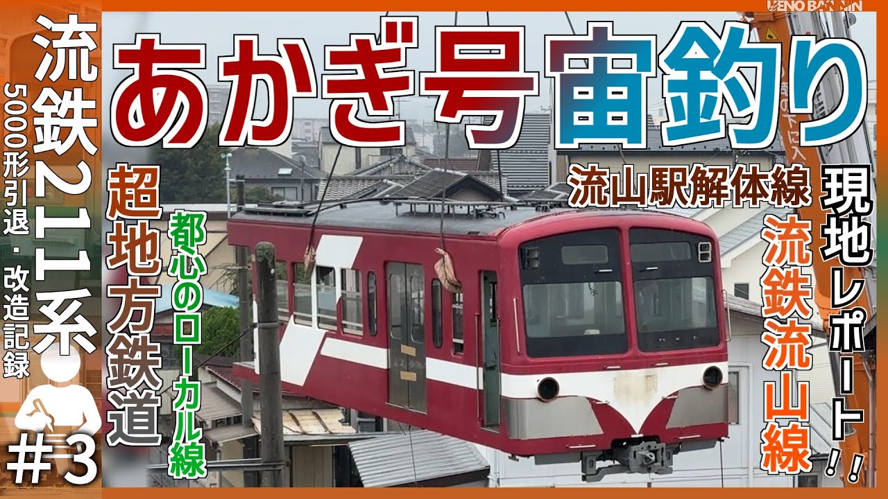 【あかぎ号真っ二つで宙に浮く】流鉄あかぎ号の廃車搬出の様子を現地レポート｜2025年10月25日土曜日【流鉄】【流鉄改造・引退記＃3】【ゆっくり解説】
