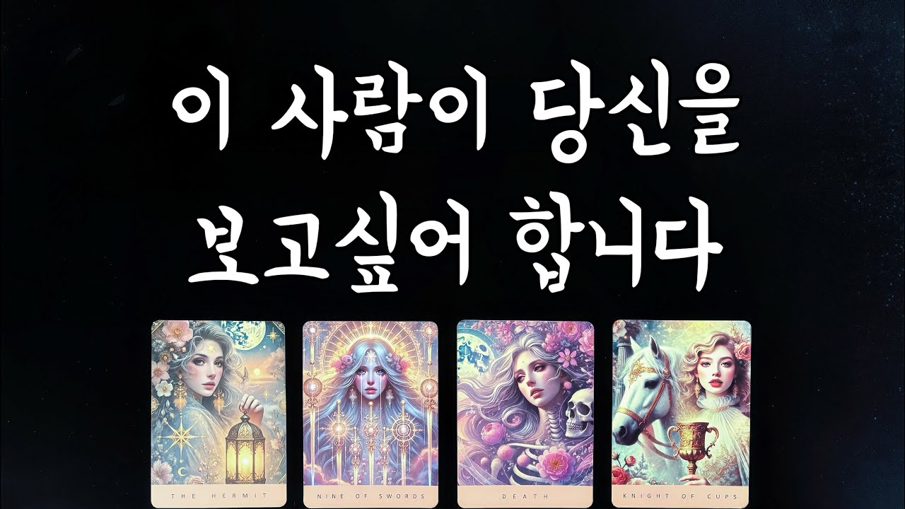 【타로연애운】요즘 당신을 보고싶어하는 상대🌟특징,속마음,앞으로행동/썸,짝사랑,솔로연애운,재회타로love fortune tarot💐