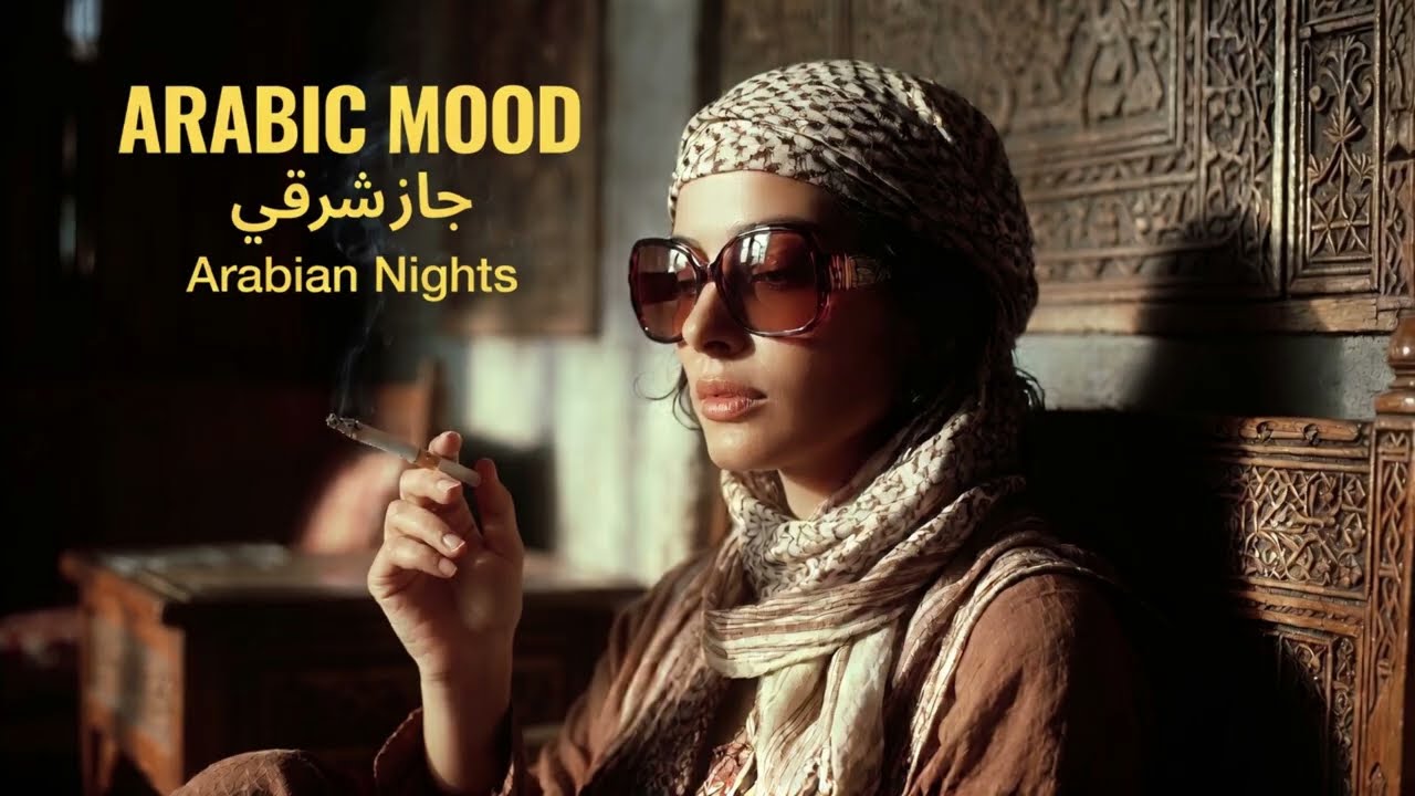 Arabic Mood | Night Vibes  مزاج عربي | موسيقى شرقية هادئة | أجواء ليلية