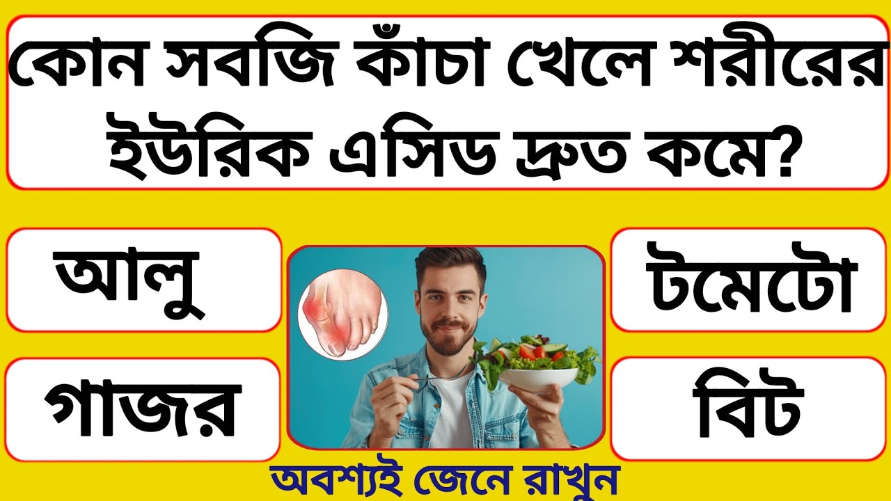 কোন সবজি কাঁচা খেলে শরীরের ইউরিক অ্যাসিড দ্রুত কমে? | Bangla Gk | Gk Question | Quiz |সাধারণ জ্ঞান