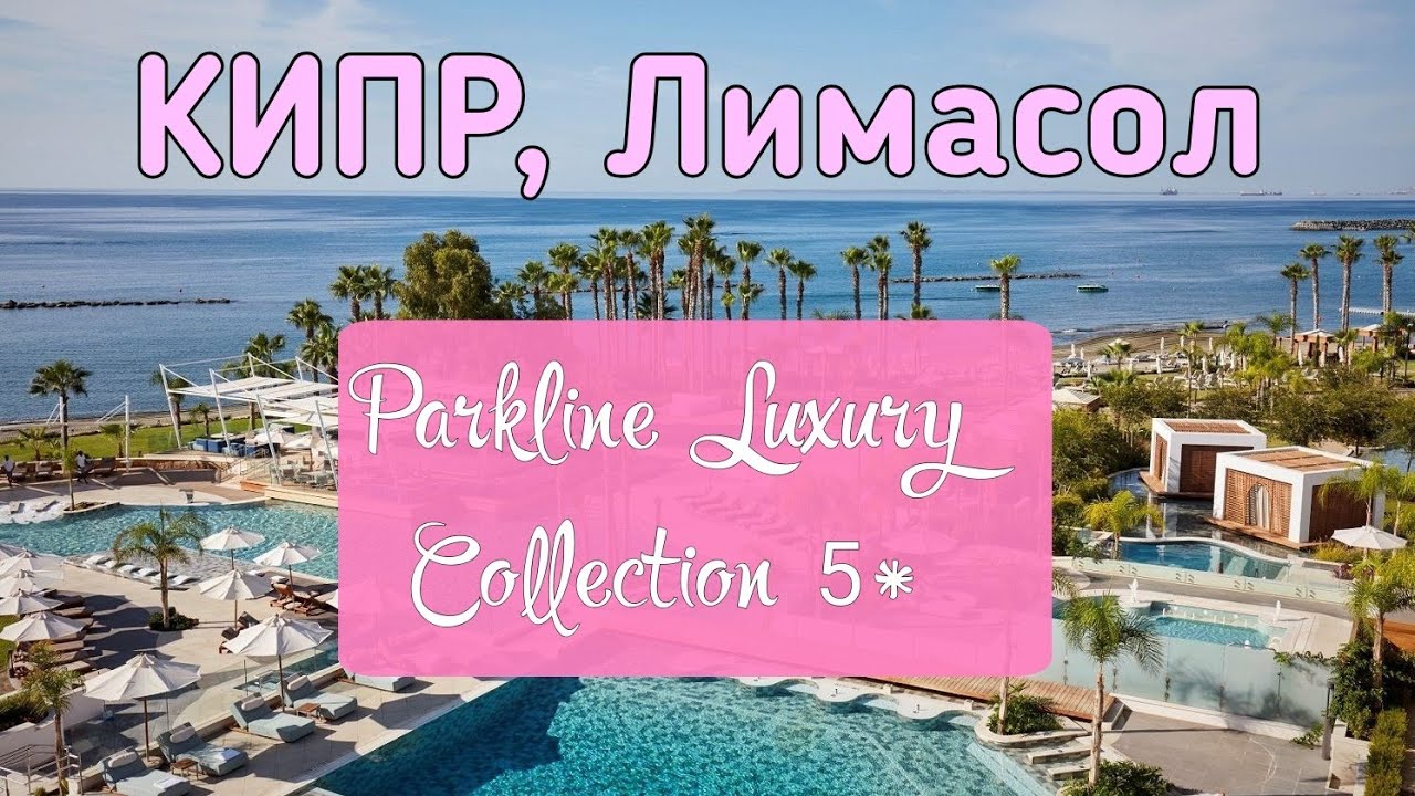 КИПР 2021 | Лимасол | PARKLINE Luxury Collection 5* | VIP отели | Обзор от турагента