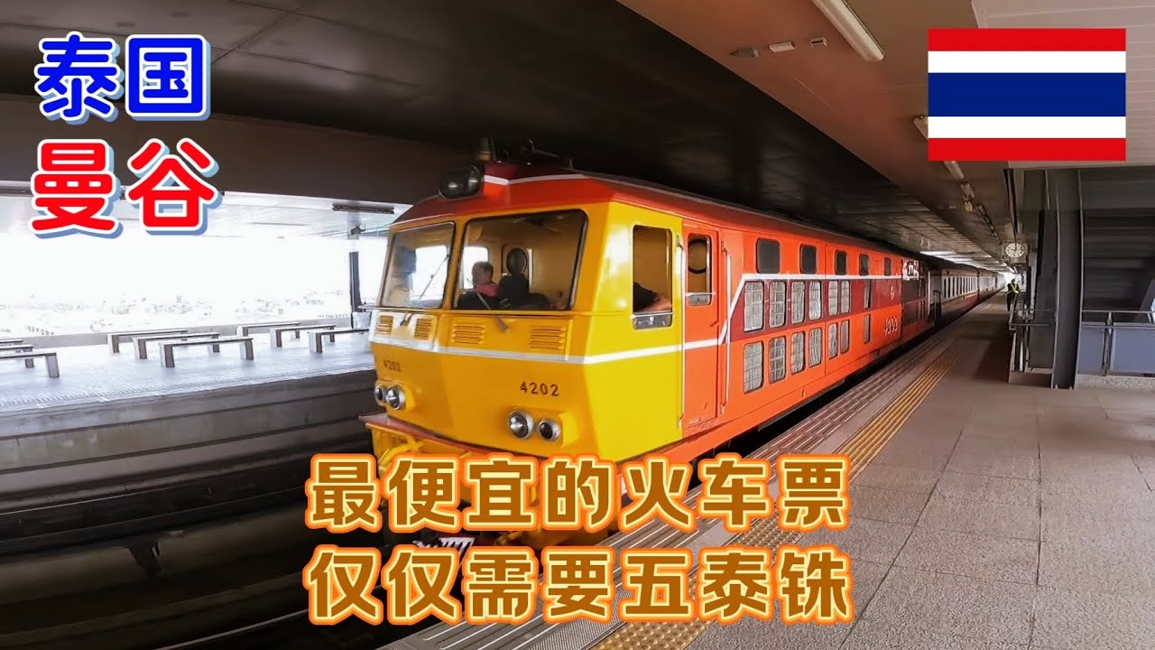 从曼谷廊曼机场可以坐火车前往曼谷市中心，火车票只需要5泰铢，实在是太便宜了！