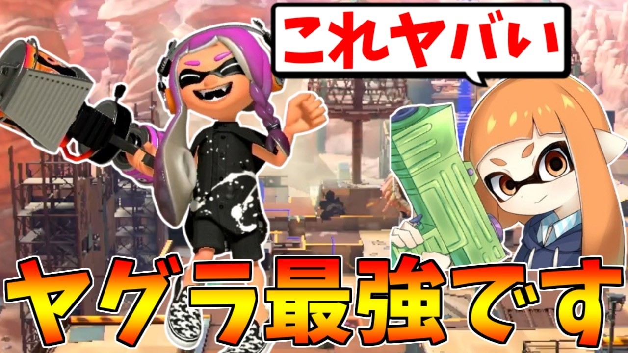 強化されたホットブラスターがヤグラ最強武器になってるんだがｗｗｗ【スプラトゥーン3】