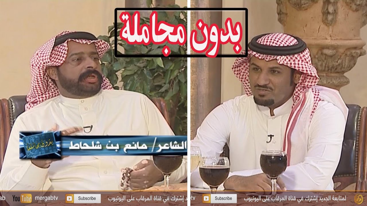 بدون مجاملة || الشاعر الكبير مانع بن شلحاط - تقديم فهد الثبيتي -  من أرشيف المرقاب 2009