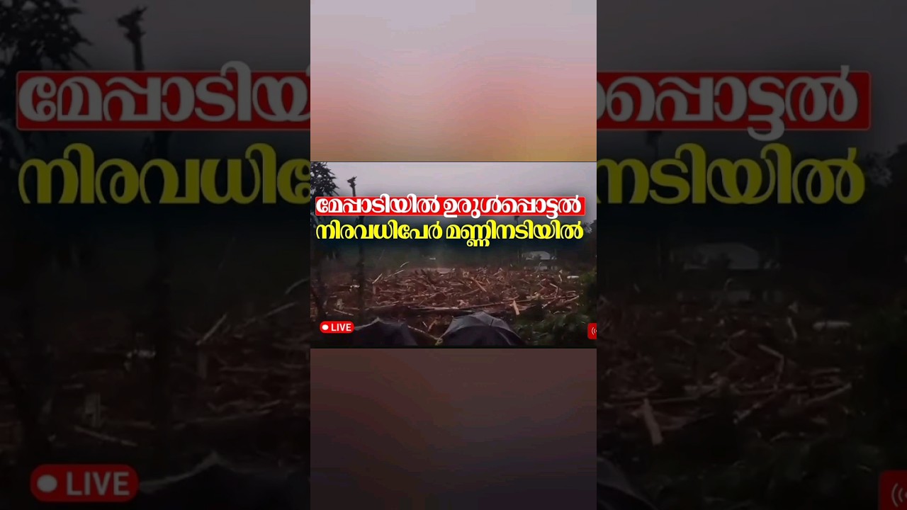 wayanad urulpottal #wayanad today problem #rain #flood #heavyrain #weather