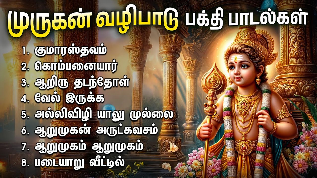 Tuesday Arumugan Bakthi Padalgal | Kumaratsavam And Arumugam Arumugam Devotional Songs