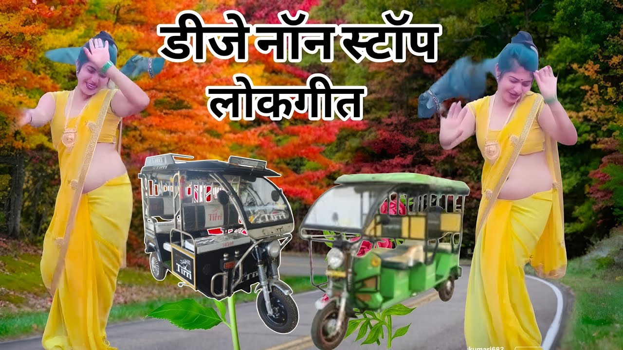 न्यू ट्रेडिंग सोंग धमाका 2026 || घर आए जओ बलम भरतार || nonstop dehati lokgeet 