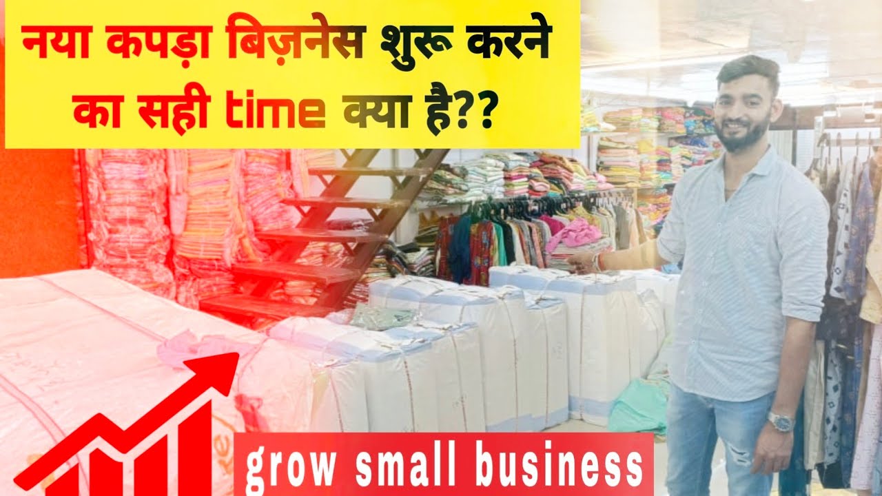 नया कपड़ा बिज़नेस शुरू करने का सही time क्या है?? ये समय आपके नए बिज़नेस को कभी फेल नहीं होने देगा |