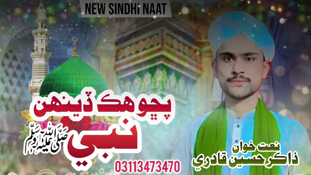 New Sindhi Naat 2025-Puchyo Hik Deehn Nabi-Zakir Hussain Qadri 