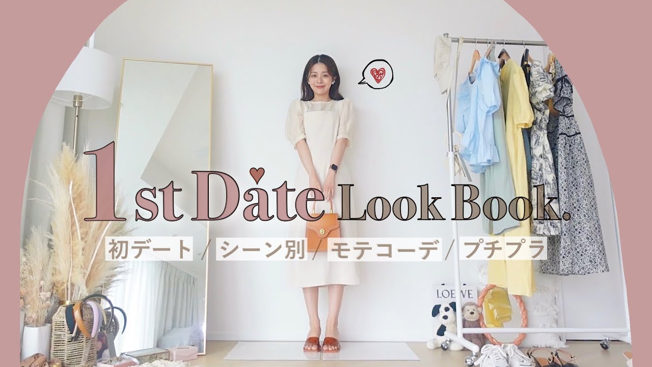 👩🏼‍❤️‍👨🏼🎡彼をドキっと♡シーン別 初デートコーデ｜LookBook｜2021 Summer Date ❤︎‎｜遊園地,カフェ,ドライブ,お買い物,水族館