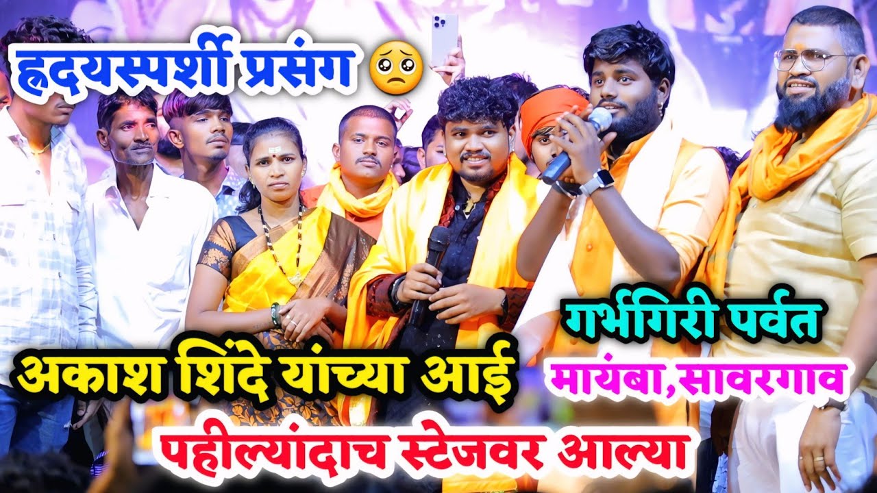 🥺ह्रदयस्पर्शी प्रसंग🥺अकाश शिंदे यांच्या आई पहील्यांदाच स्टेजवर आल्या🥰✨️गर्भगिरी पर्वत मायंबा,सावरगाव
