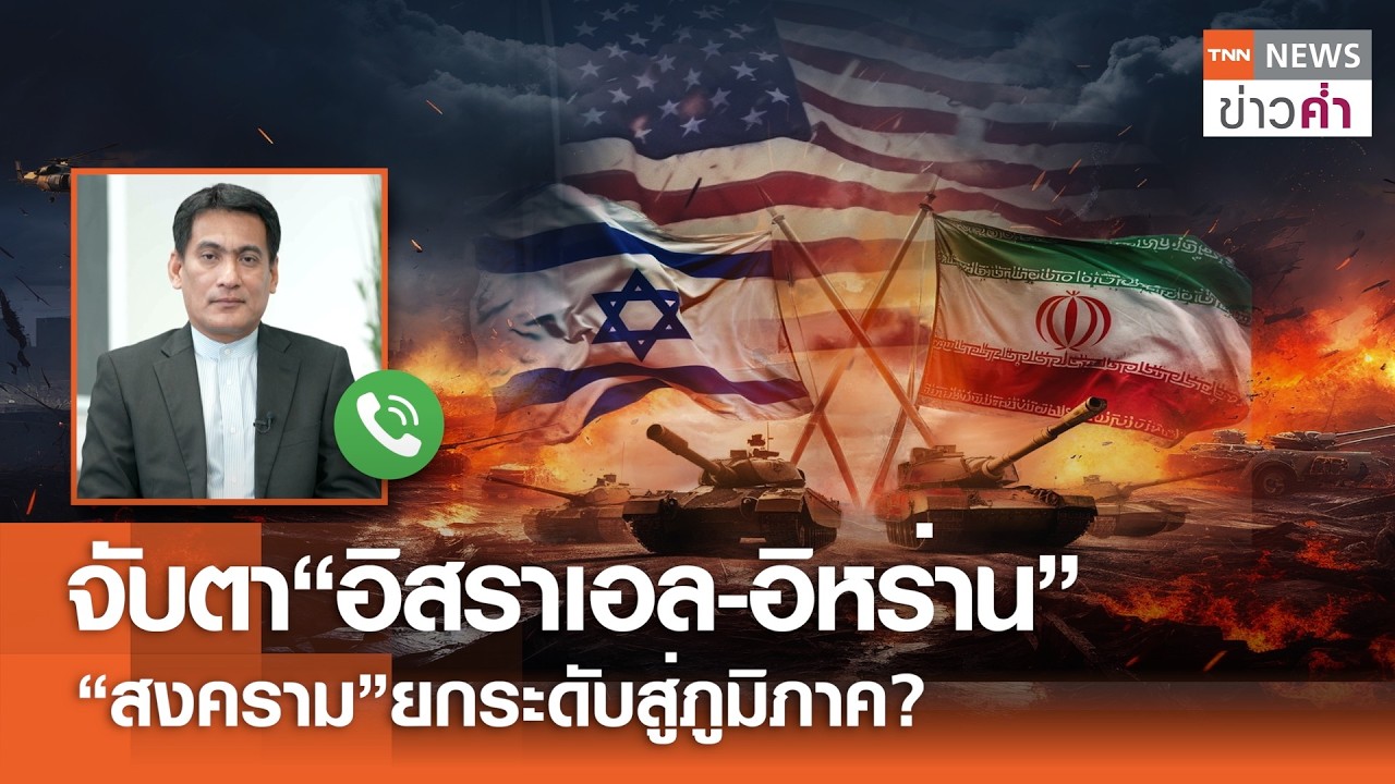 จับตา“อิสราเอล-อิหร่าน” “สงคราม”ยกระดับสู่ภูมิภาค? | TNN ข่าวค่ำ | 28 ก.พ. 69