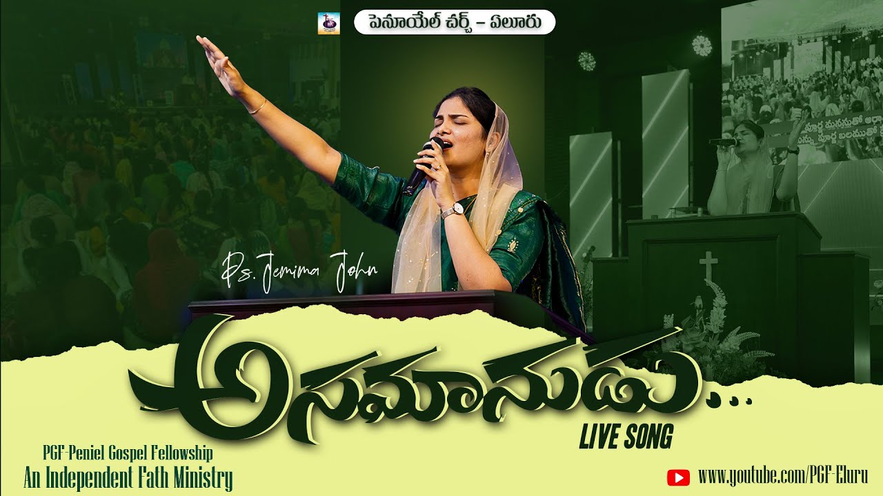 అసామానుడైన వాడు | LIVE SONG | Peniel Church -Eluru | PGF Eluru | Ps.John Paul | Ps.Jemima John