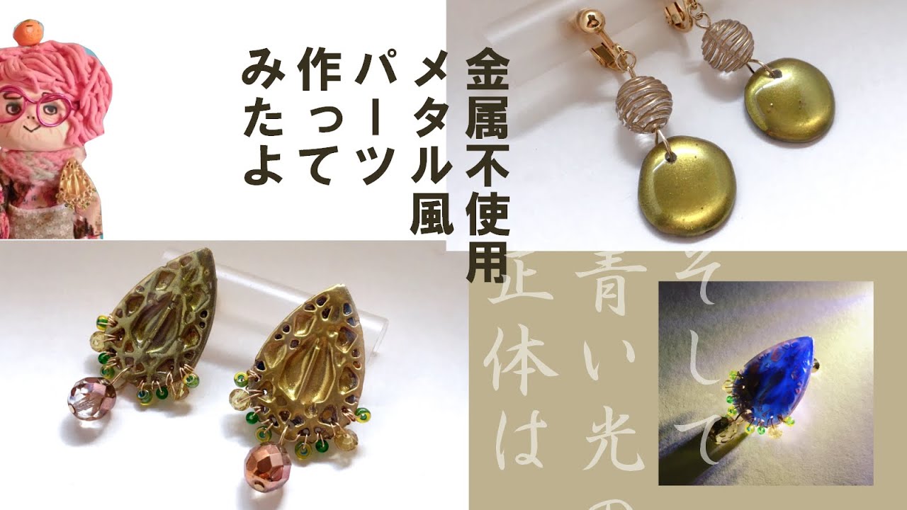 【レジン/100均ハンドメイド】金属不使用でメタル風パーツ作ってみたよ[Handmade] I made metal-like parts without using metal.