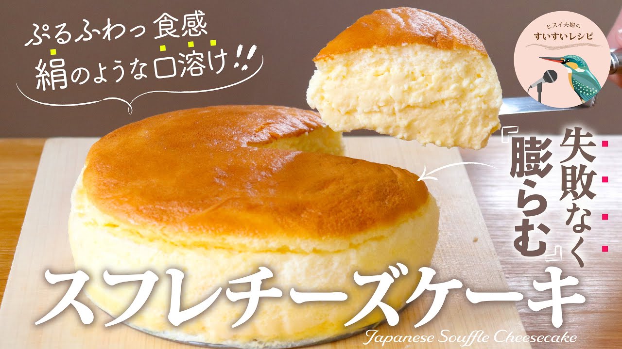 vol.255【再現性高め‼️】ぷるふわ食感！18cmケーキ型で失敗なく作れる！口に運ぶと幸福感が大幅にUPする「スフレチーズケーキ」レシピ　Japanese Cheesecake Recipe