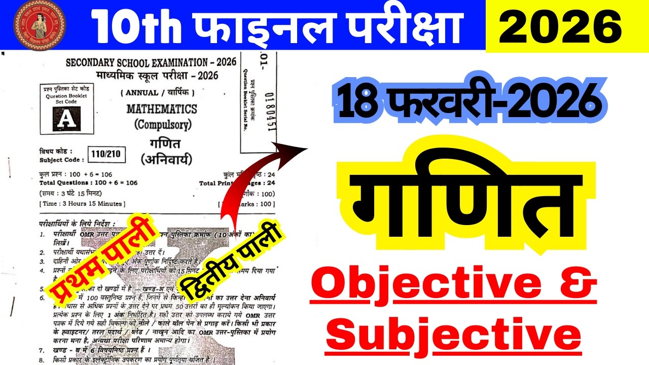 18 फरवरी गणित असली पेपर  | 10th Math Viral Question Paper 2026 😱  | Bihar Board Matric Q.30 to 100