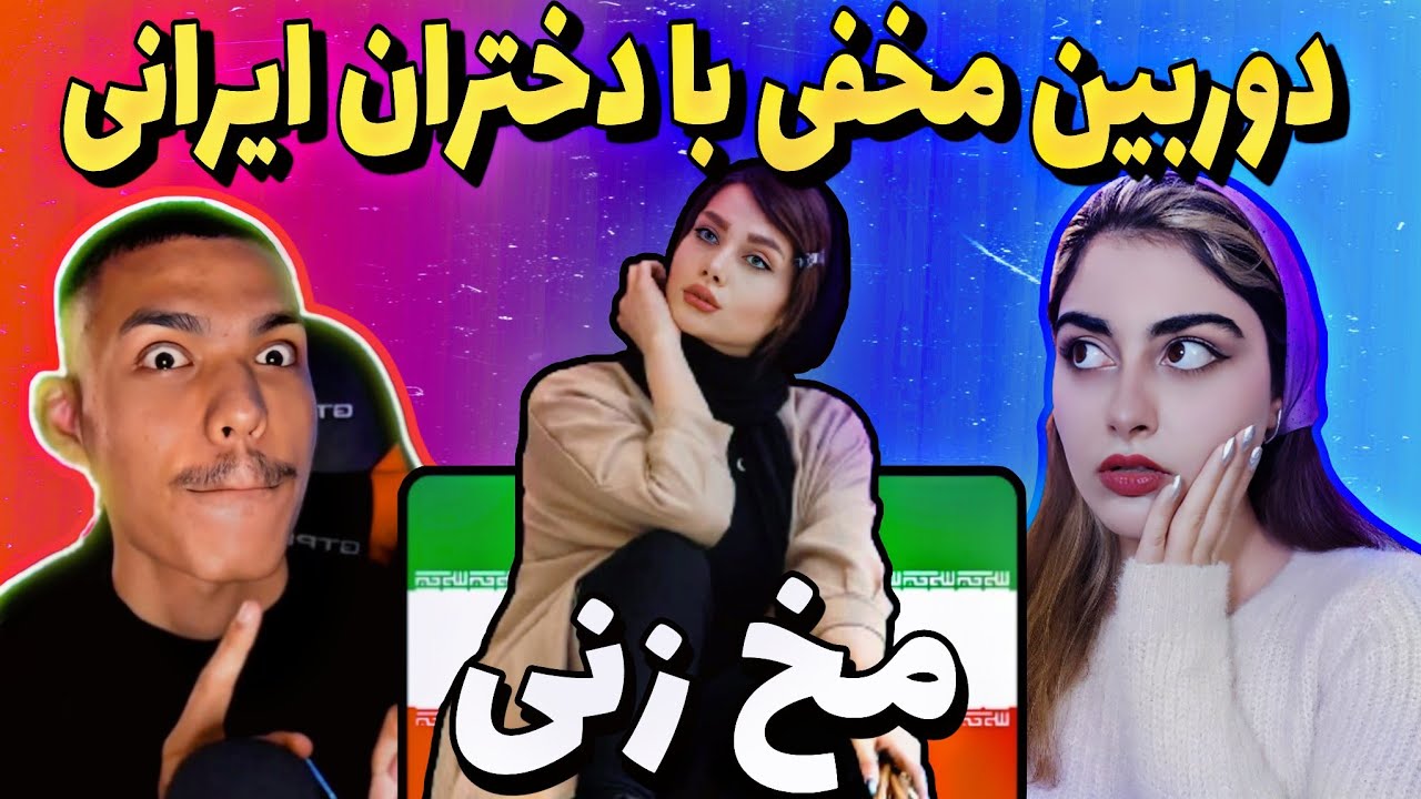 😍دوربین مخفی ای ام ایکس با دخترای ایرانی😂مخشونو زد😂