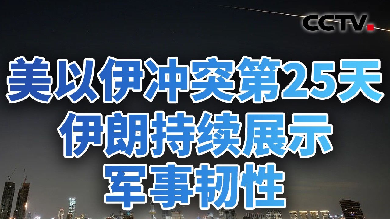调兵夺岛？霍尔木兹将迎&ldquo;终极决战&rdquo;？向美国支付战争费用？海湾国家进退两难 20260324 | CCTV中文《今日亚洲》