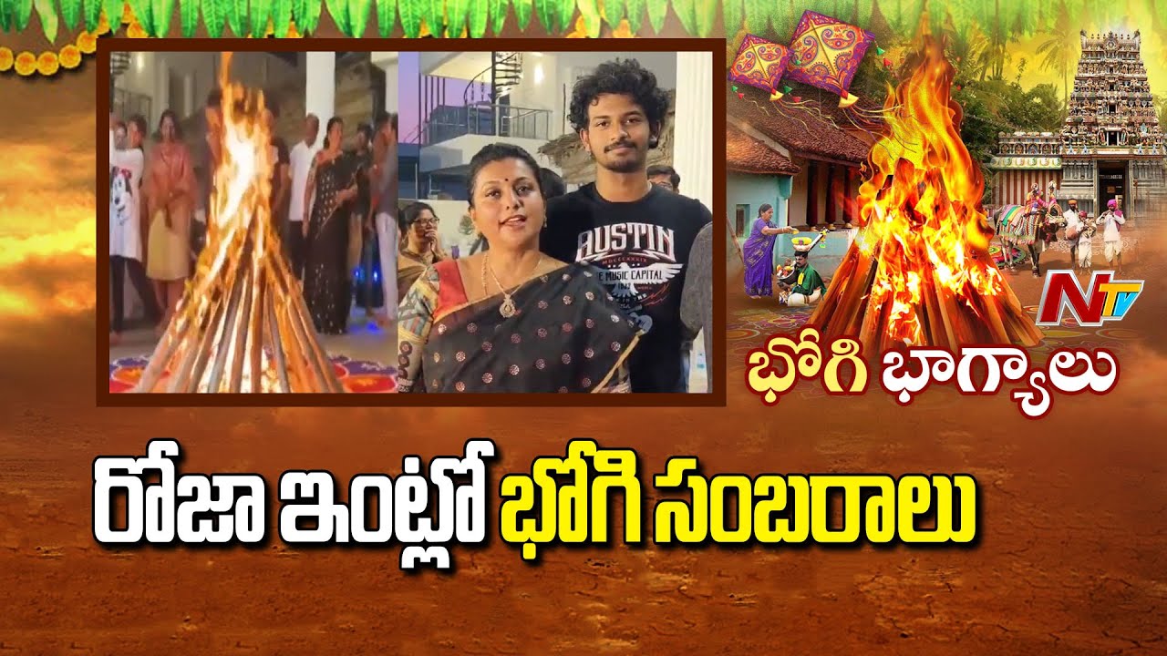 RK Roja Bhogi Festival Celebration | RK Roja Dance | Sankranthi 2026 | NTV Telugu