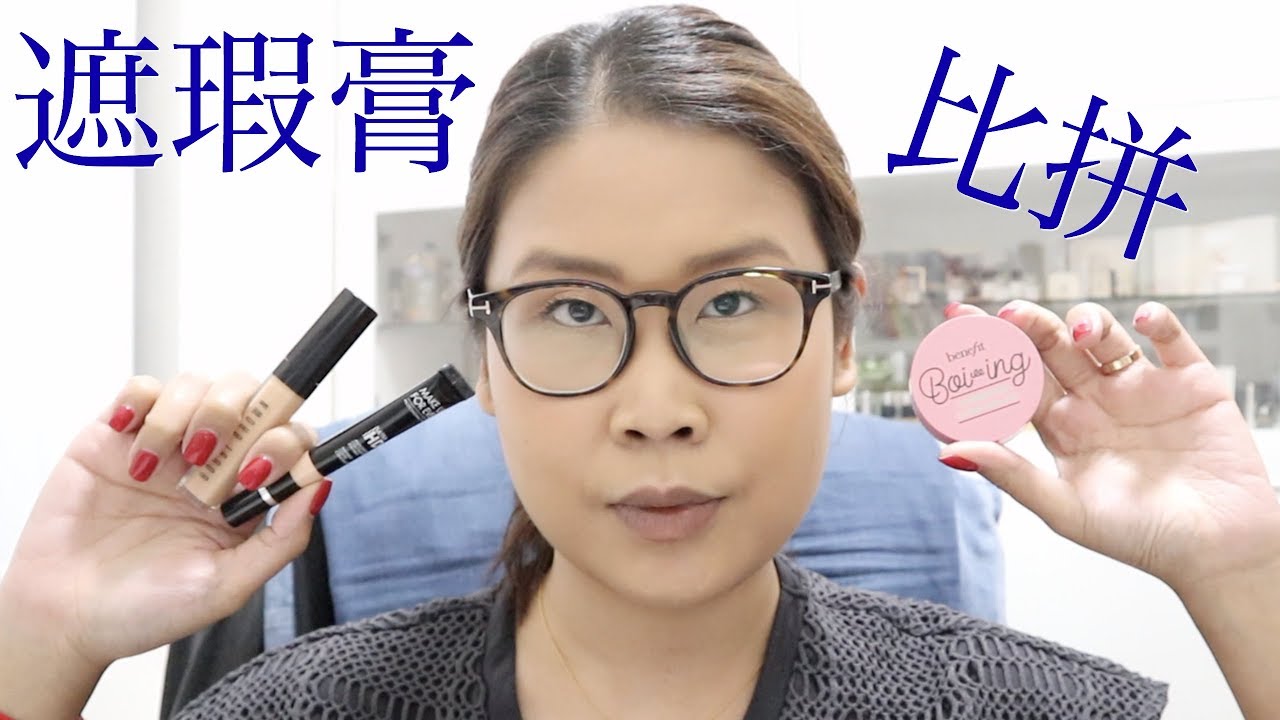 黑咪Review | 5款遮瑕膏遮黑眼圈效果比拼