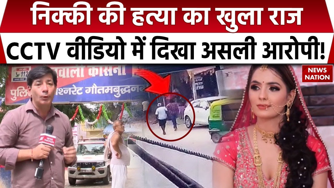 Greater Noida Nikki Murder Case:निक्की हत्याकांड का CCTV आया सामने, घटना के वक्त कहां था पति Vipin?