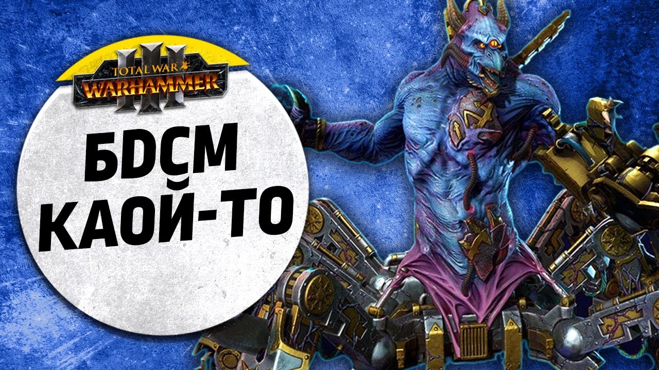 БДСМ какой-то | Тзинч vs Цари Гробниц | Ленды | Total War: WARHAMMER 3