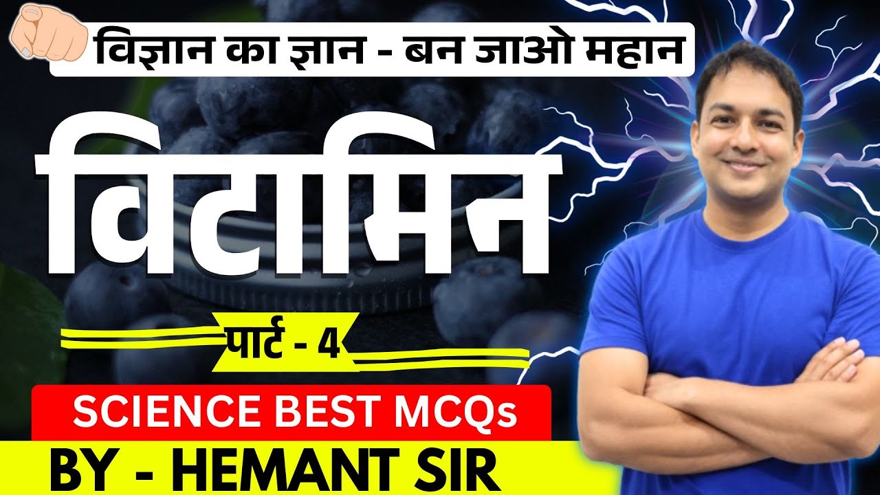 Science General Most Important MCQs | LDC | CET | RRB | SSC | Competitive Exams By Hemant Sir
