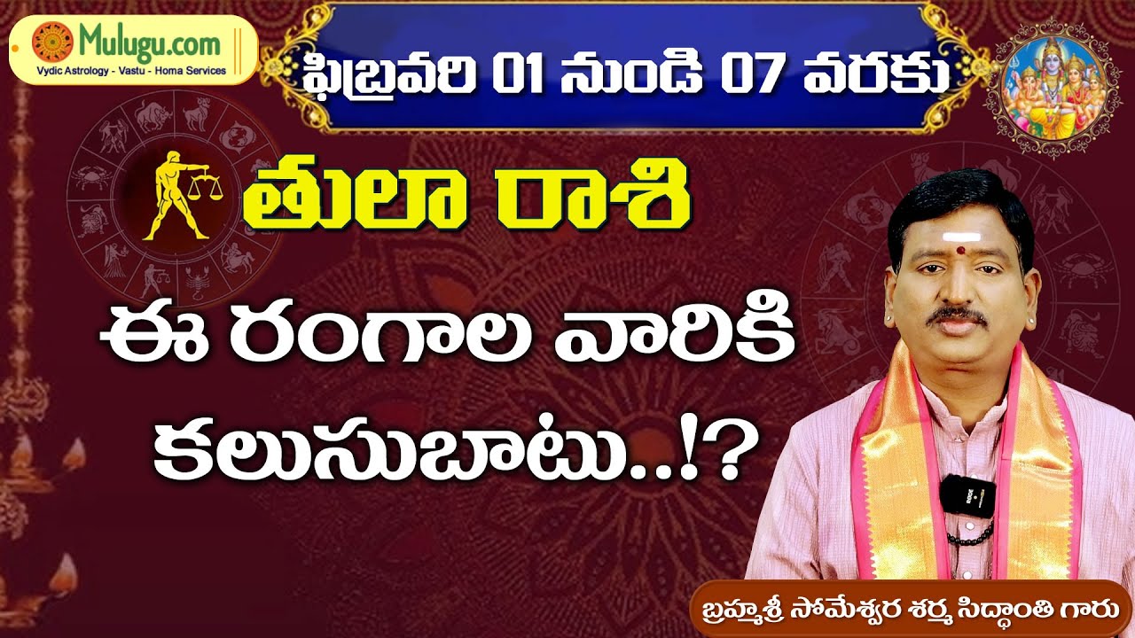 Tula Rasi (Libra Horoscope) తులారాశి ఫలాలు- February 01st-07th Vaara Phalalu तुला रासी by vydicastro