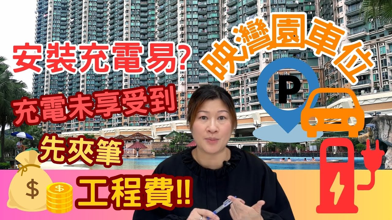 【每週東涌樓市回顧】映灣園車位🚗安裝充電易⚡充電未享受到👉先夾筆工程費​！🤑19/01/2026 #東涌物業