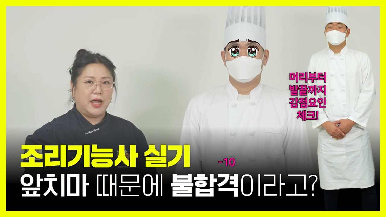 조리기능사 실기 시험 복장 체크 : 조리복 착용법과 감점 사항 알아보기