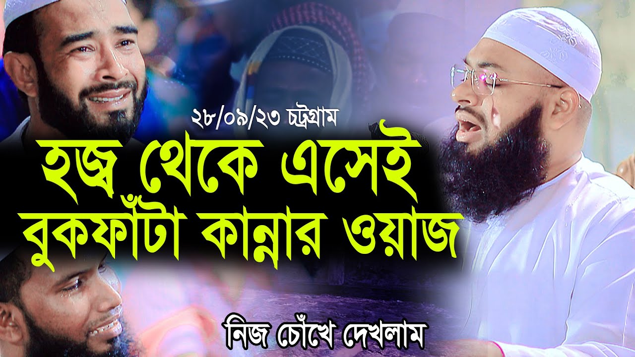 বৃষ্টির মাঝেও চট্রগ্রামবাসী অঝড়ে কাঁদলো | বুকফাটা কান্নার ওয়াজ আজাদী | মুফতি হেদায়াতুল্লাহ আজাদী