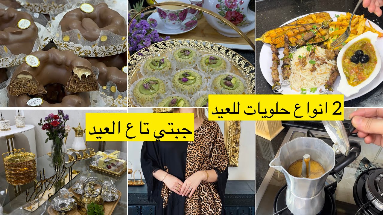 بالتوفيق في اول يوم🤲🏻نواصلو مع حلويات العيدزوج انواع حلويات غريبية البيستاش وحلوة زوج زوج جبات للعيد