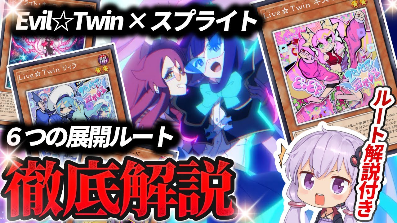 【イビルツインスプライト展開ルート解説】安定感最強激カワデッキ！？エルフは強かった【#マスターデュエル】【#遊戯王】【#yugiohmasterduel 】【#voiceroid実況 】【#結月ゆかり