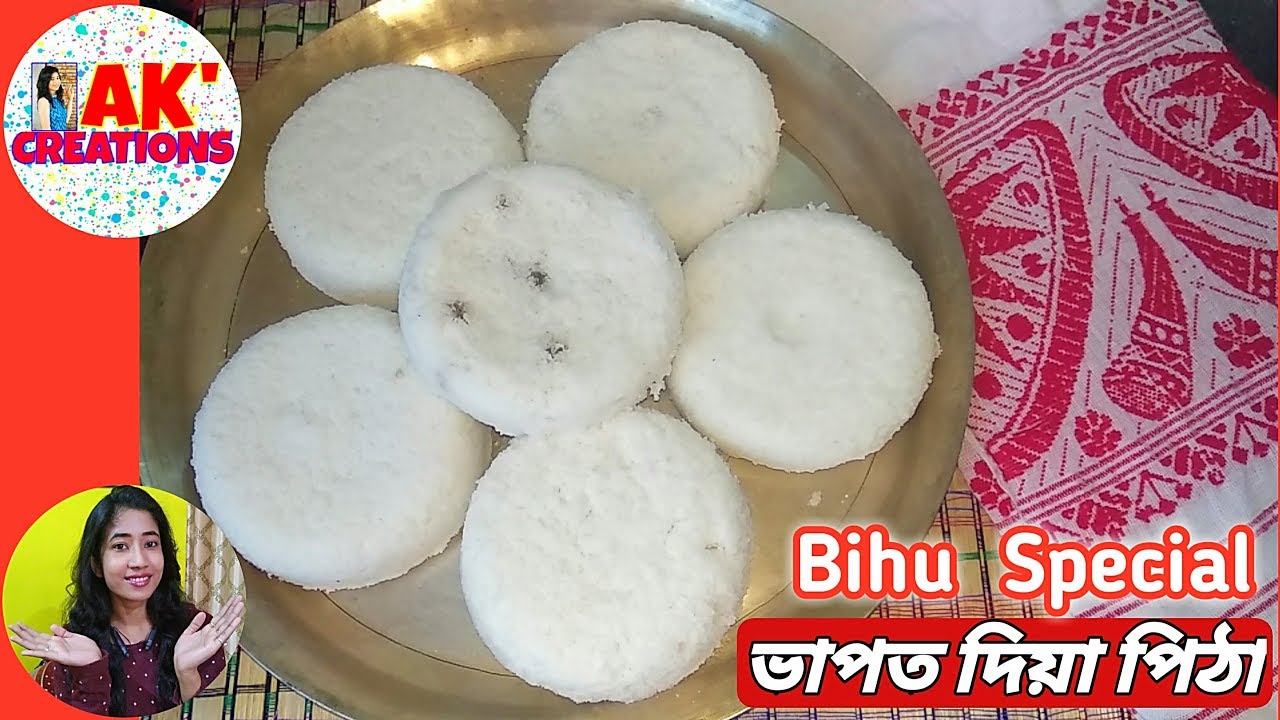 Tekeli Pitha কেটলি মুখত দিয়া/ভাপত দিয়া/টেকেলি পিঠা Steamed Rice Flour Cake Bihu Special Recipe