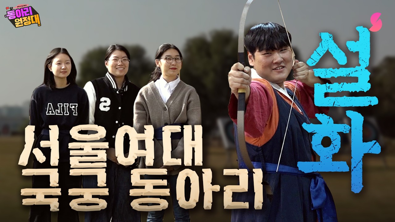 [EP.9] 나도 최종병기 활의 주인공이 될 수 있다고?! | 동아리 원정대 서울여대 국궁동아리 ‘설화’편