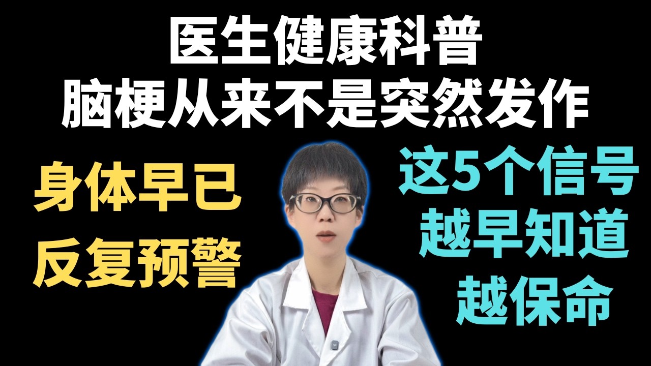 医生健康科普：脑梗从来不是突然发作，身体早已反复预警，这5个信号越早知道越保命！【安澜谈健康】#脑梗 #中风预警 #小中风 #脑血管健康 #健康科普 #安澜医生 #脑溢血前兆 #高血压 #预防中风