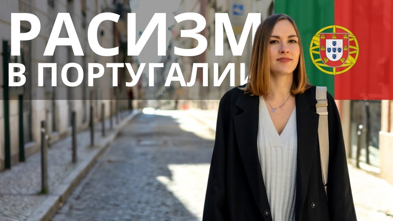 Отношение португальцев к иммигрантам: есть ли расизм и дискриминация? Личный опыт и факты