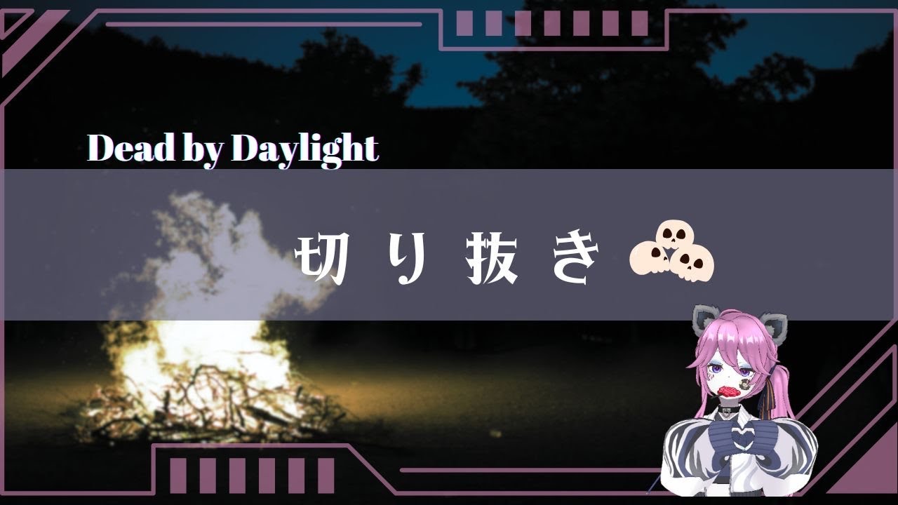〖切り抜き〗パーティーじゃないけど…〖Dead by Daylight〗