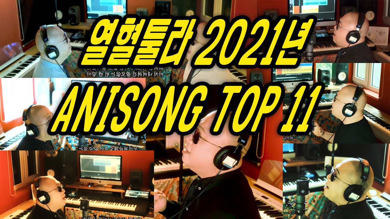2021 [열혈툴라] ANISONG TOP 11