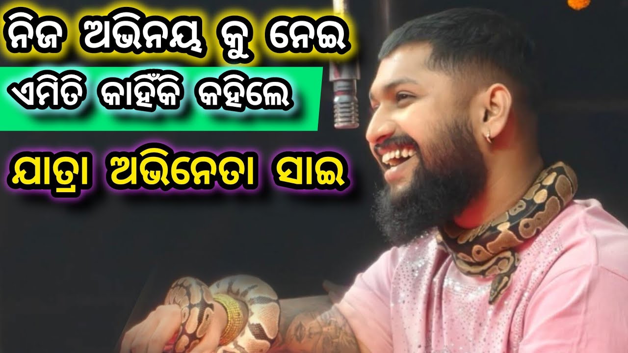 ଯାତ୍ରା ଖଳନାୟକ ସାଇ, ପୀୟୁଷ ଓ ଅନ୍ୟ କଳାକାର ଙ୍କୁ ନେଇ ଏମିତି କାହିଁକି କହିଲେ #TPD LIVE  BHADRAK KALI PUJA