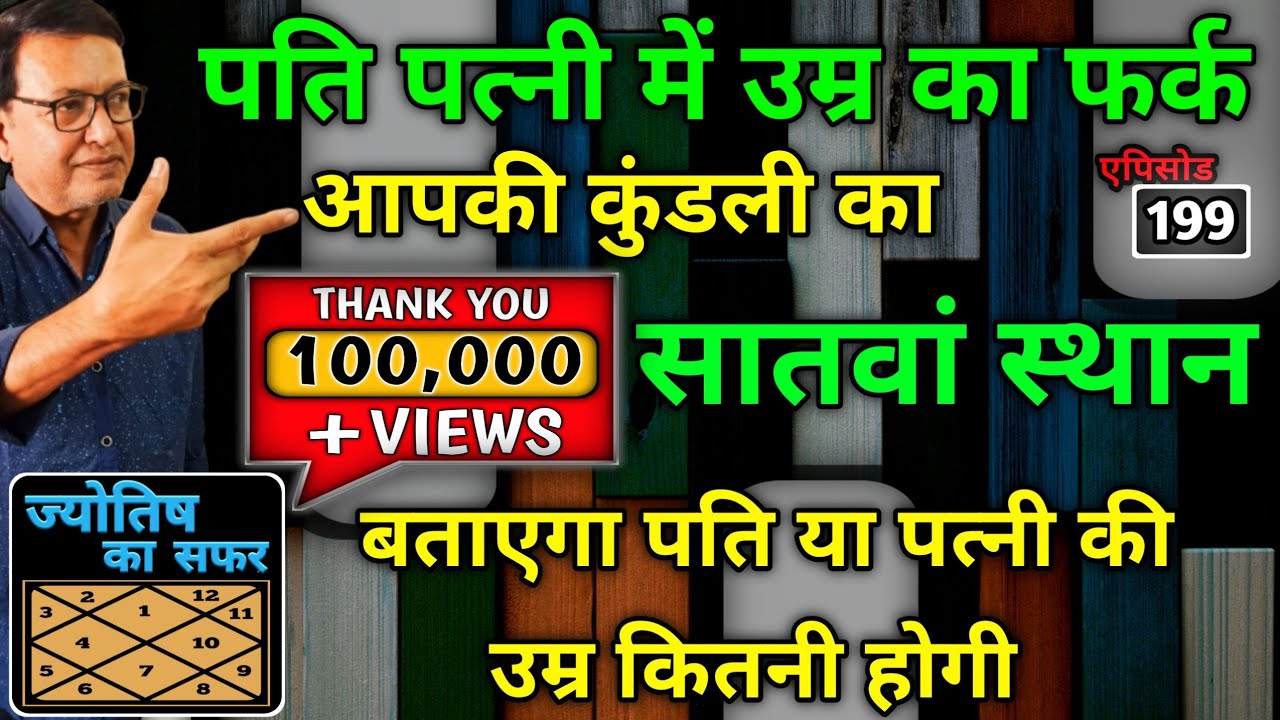 पति पत्नी में उम्र का फर्क। आपकी कुंडली का सातवां स्थान बताएगा पति या पत्नी की उम्र कितनी होगी।