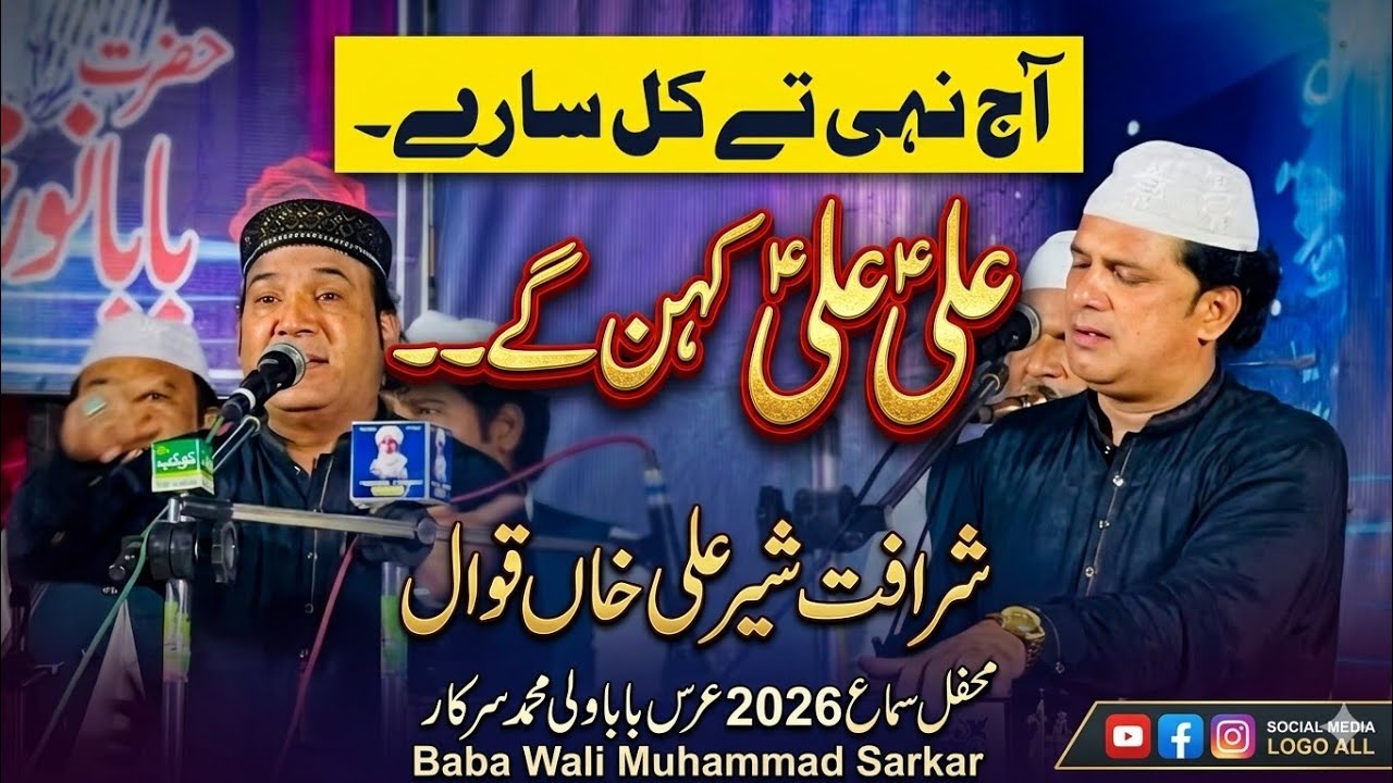 Aaj Nahi Te Kal Sare Ali Ali Kehan Ge | Sharafat Sher Ali Khan | New Qawwali 2026 | Baba Wali Sarkar